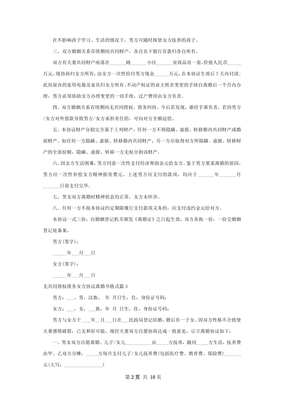 无共同债权债务女方协议离婚书格式11篇.docx_第2页