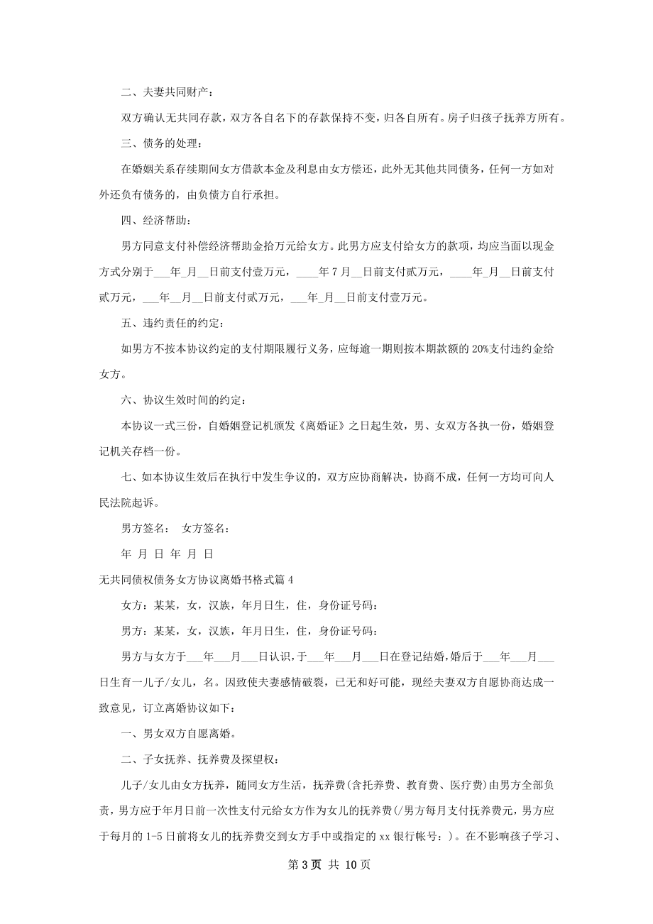 无共同债权债务女方协议离婚书格式11篇.docx_第3页