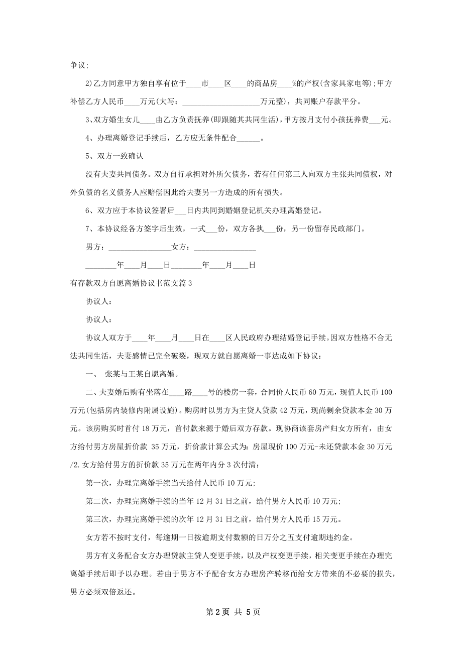 有存款双方自愿离婚协议书范文（5篇集锦）.docx_第2页