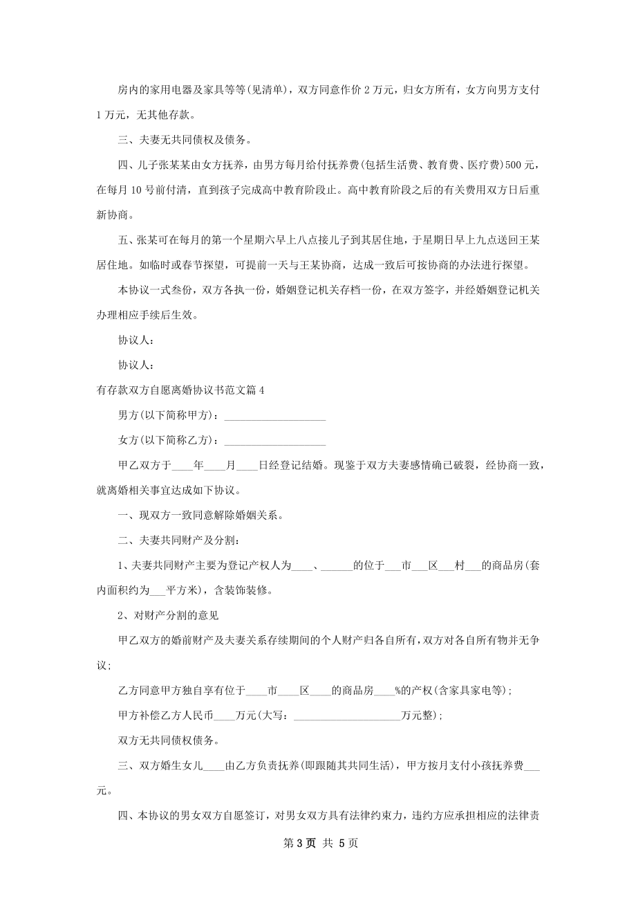 有存款双方自愿离婚协议书范文（5篇集锦）.docx_第3页