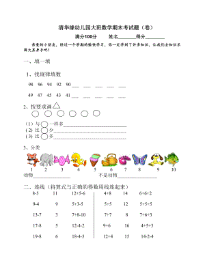 清华缘幼儿园大班数学期末考试题（卷） .doc