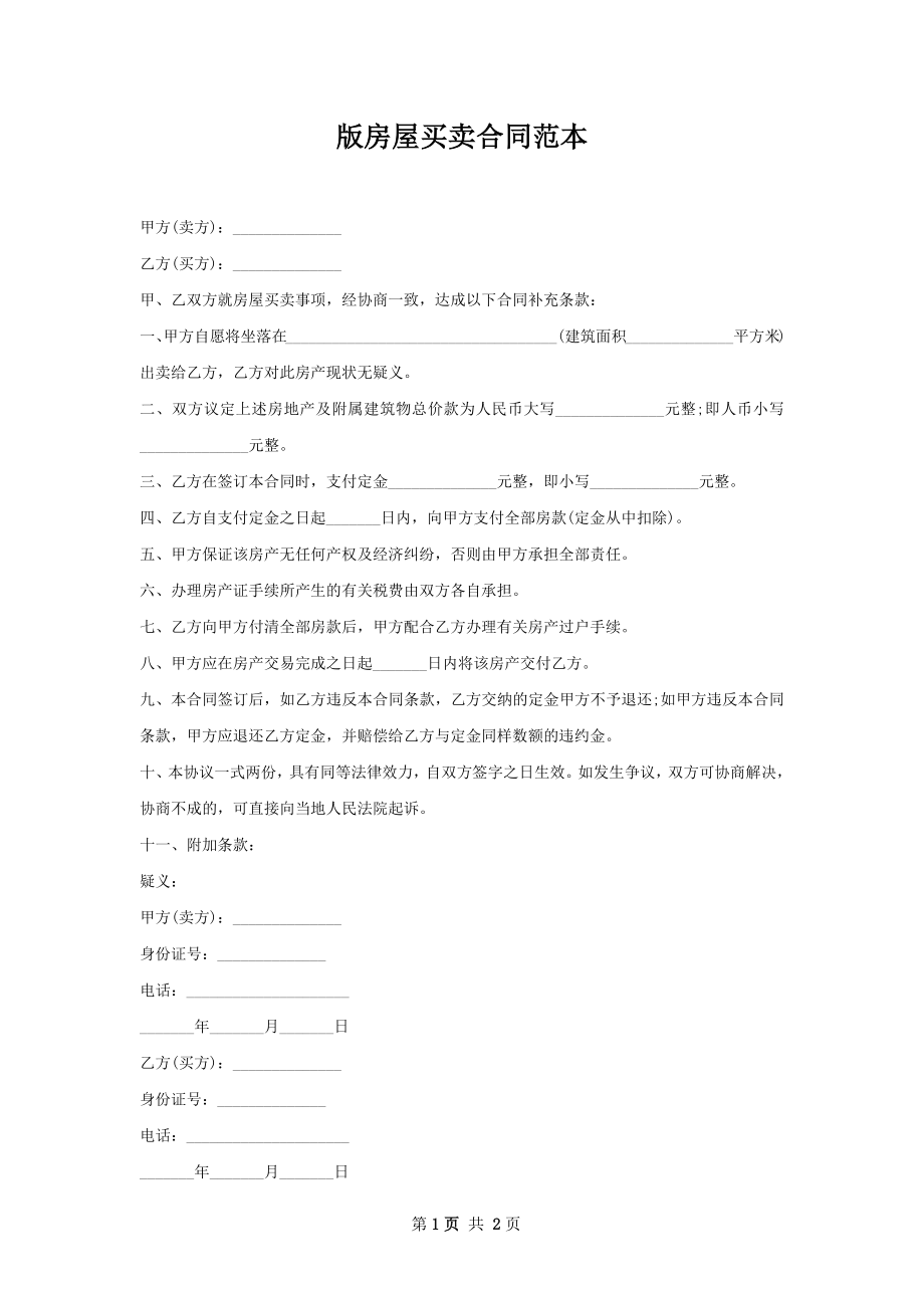 版房屋买卖合同范本.docx_第1页