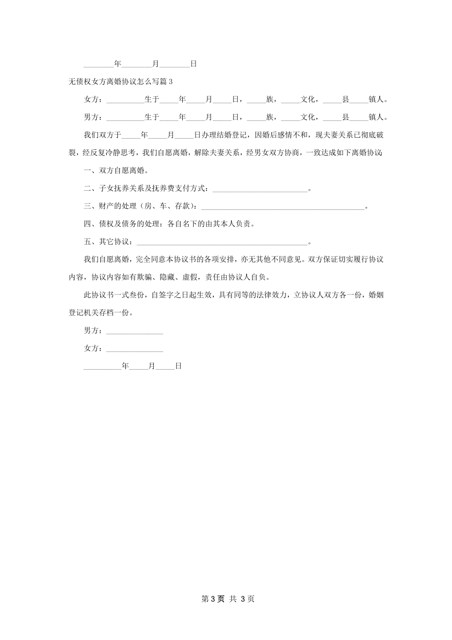 无债权女方离婚协议怎么写（通用3篇）.docx_第3页