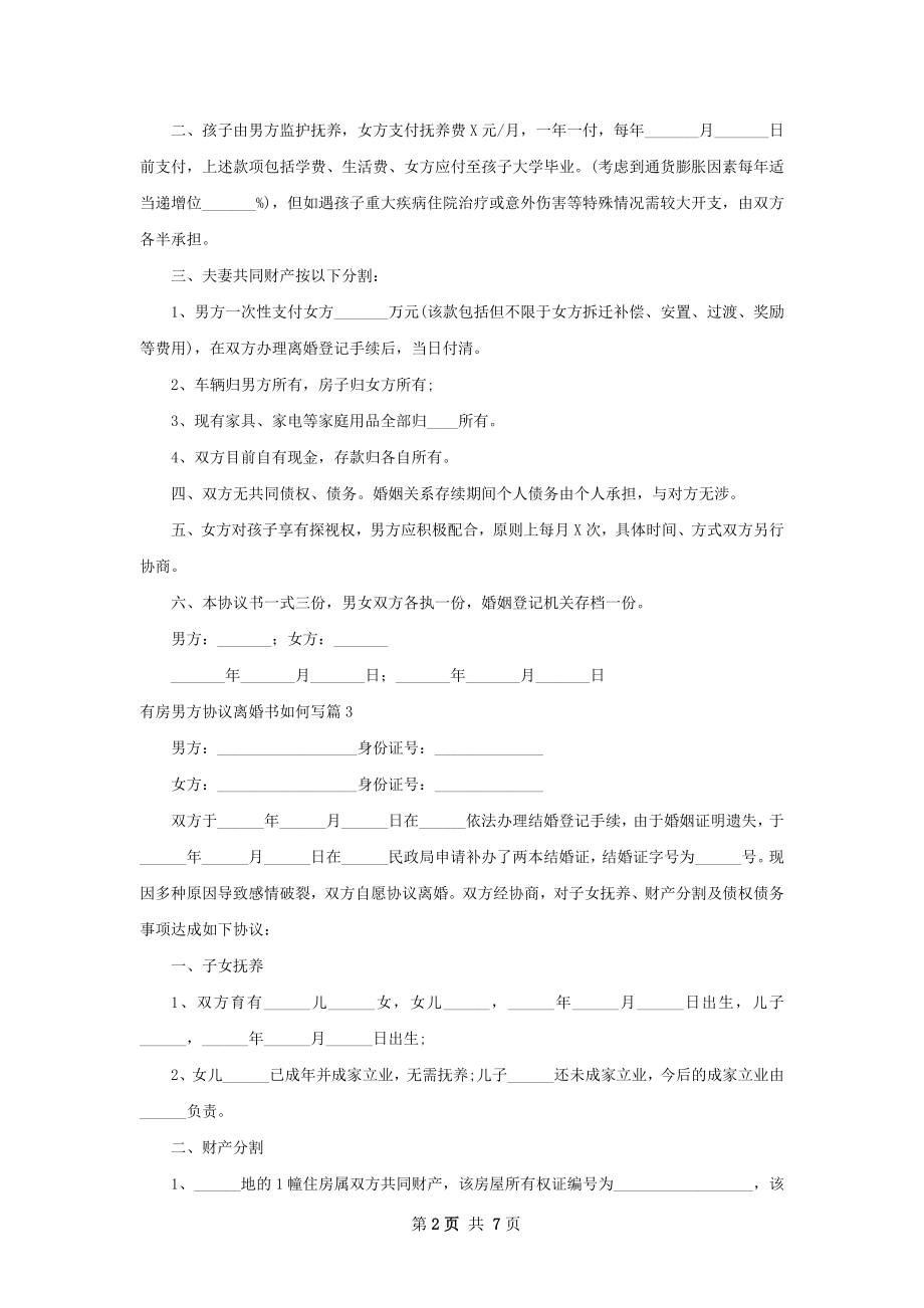 有房男方协议离婚书如何写（7篇专业版）.docx_第2页