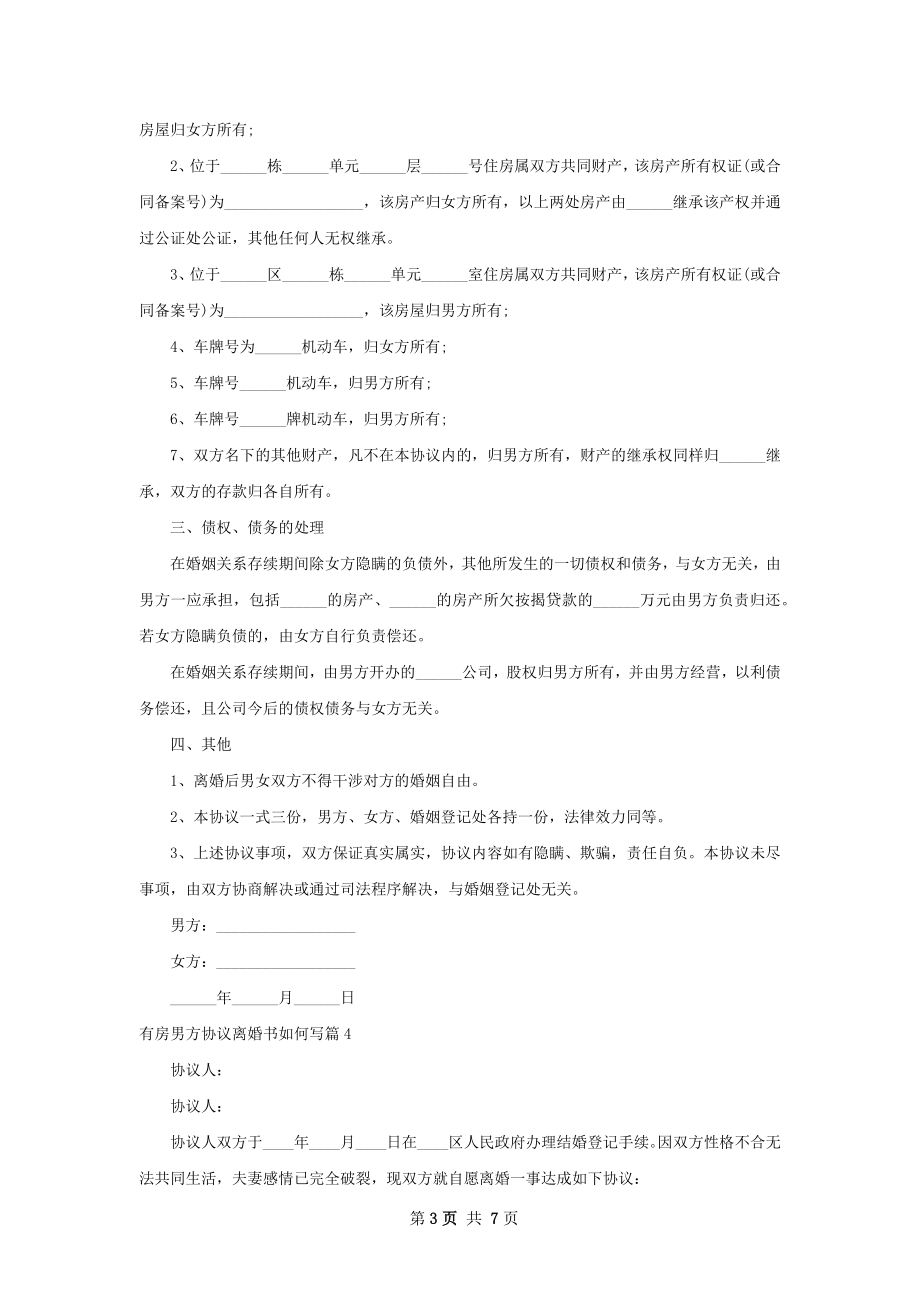 有房男方协议离婚书如何写（7篇专业版）.docx_第3页