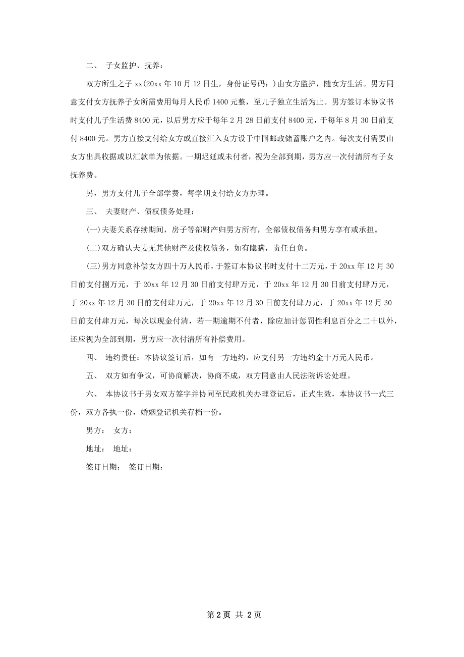 无共同债权债务双方协商协议离婚范本（通用2篇）.docx_第2页