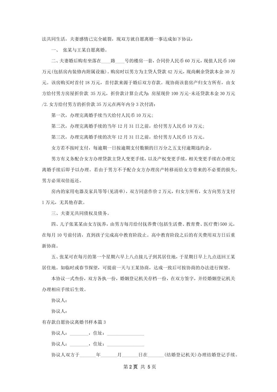 有存款自愿协议离婚书样本（优质5篇）.docx_第2页