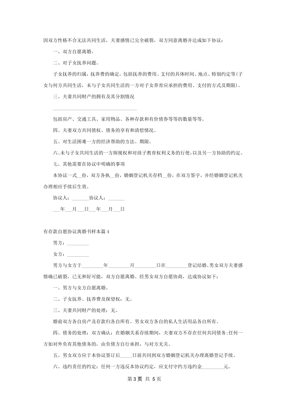 有存款自愿协议离婚书样本（优质5篇）.docx_第3页