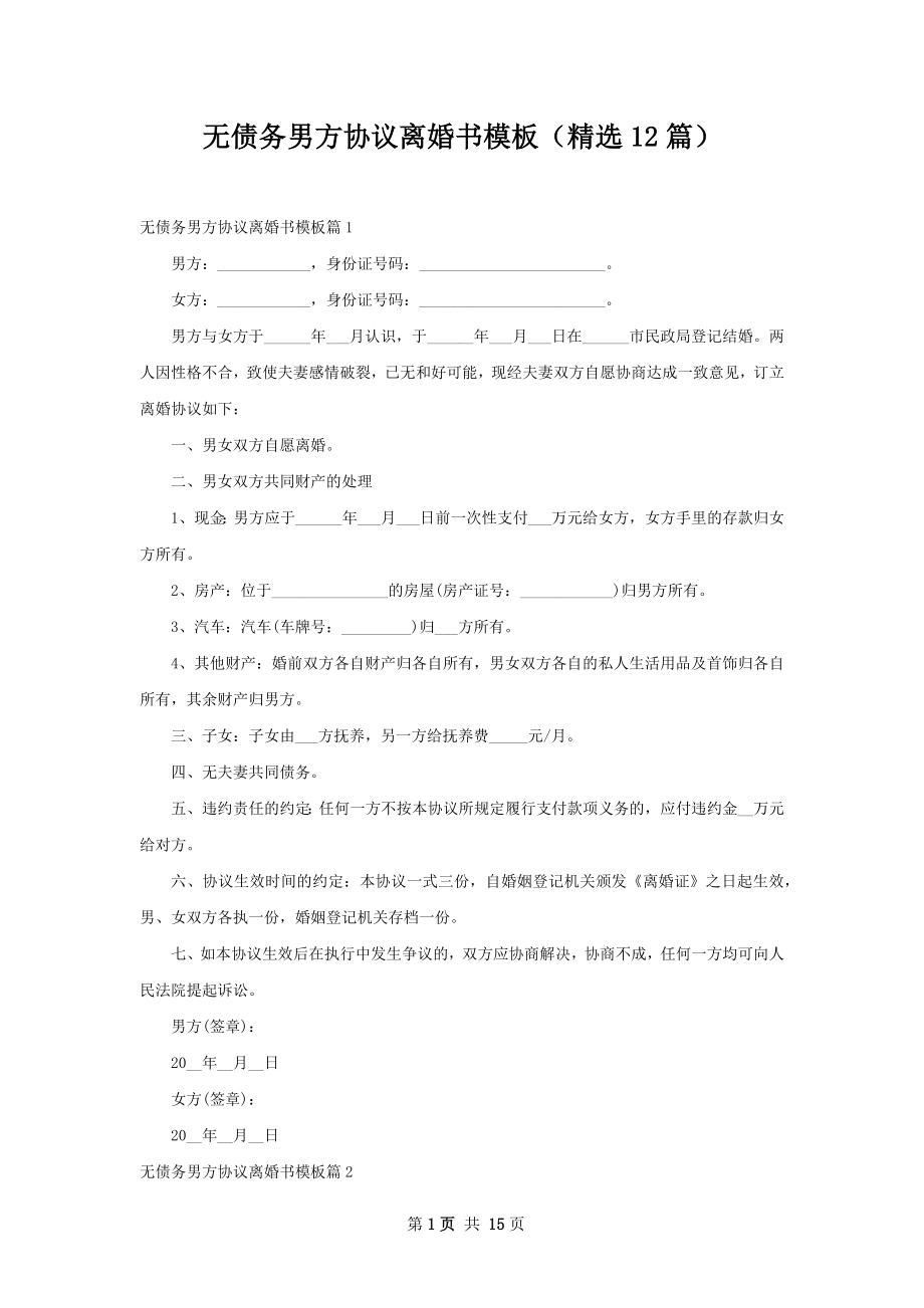 无债务男方协议离婚书模板（精选12篇）.docx_第1页