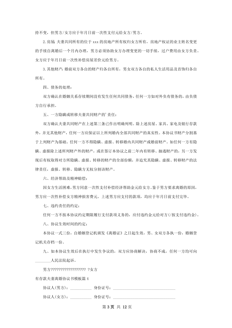 有存款夫妻离婚协议书模板（甄选10篇）.docx_第3页