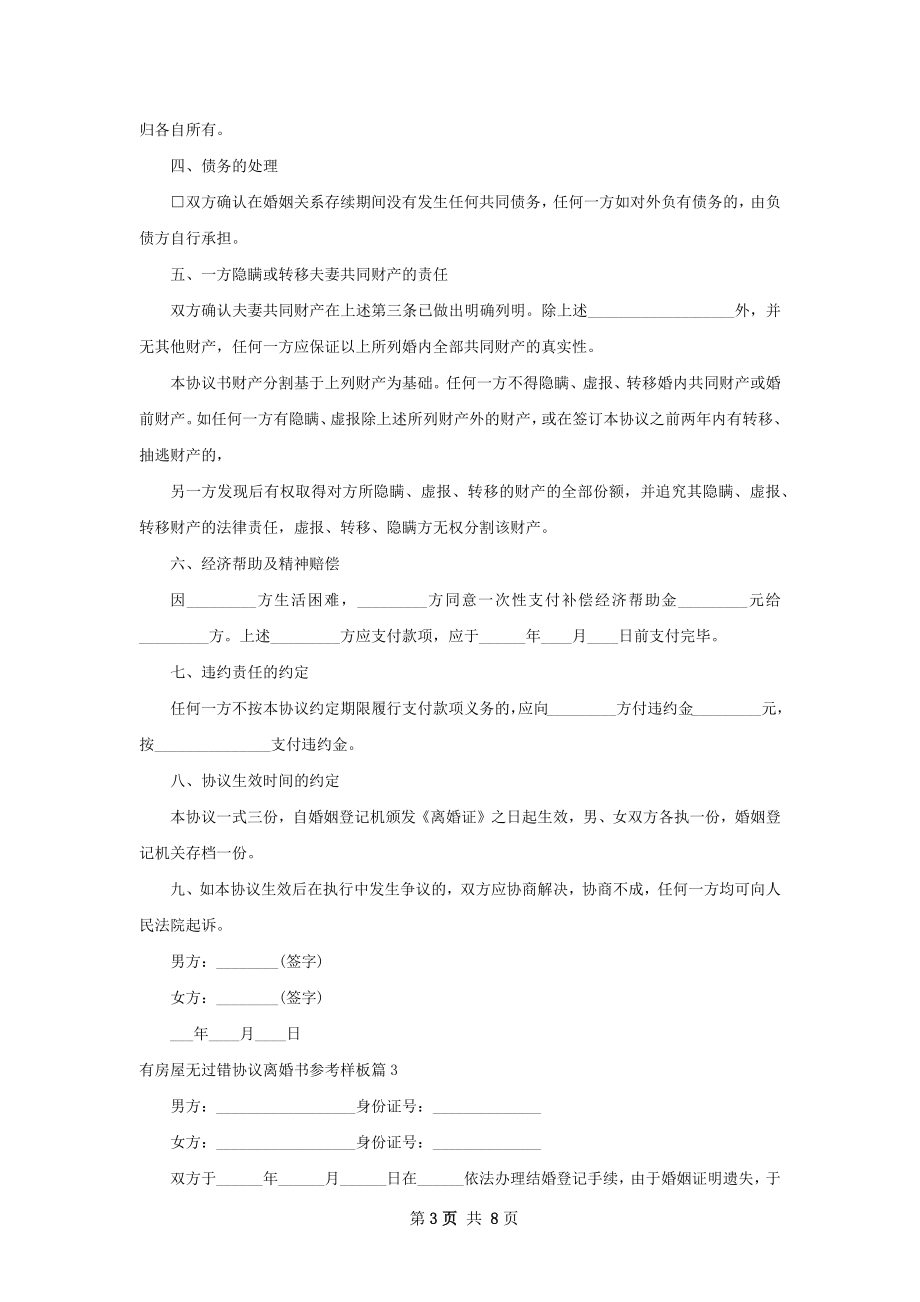 有房屋无过错协议离婚书参考样板7篇.docx_第3页