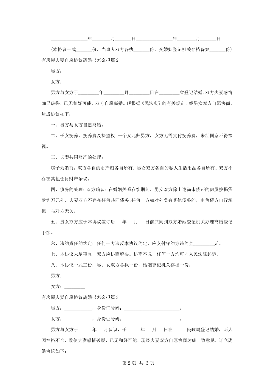 有房屋夫妻自愿协议离婚书怎么拟（精选3篇）.docx_第2页