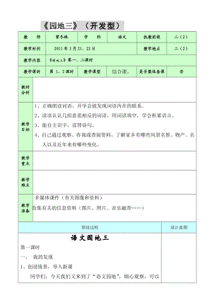 二级下册语文园地三教学设计及反思（人教版二级下册语文 ） .doc