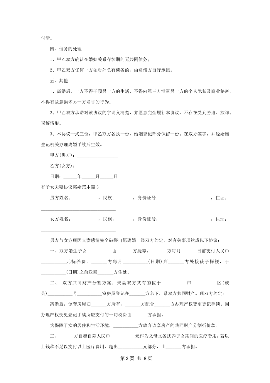 有子女夫妻协议离婚范本（律师精选7篇）.docx_第3页