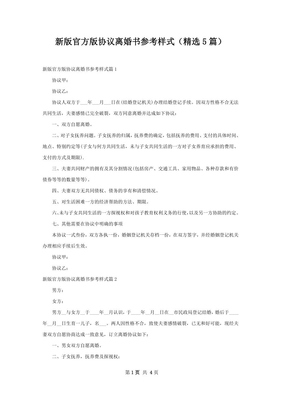 新版官方版协议离婚书参考样式（精选5篇）.docx_第1页