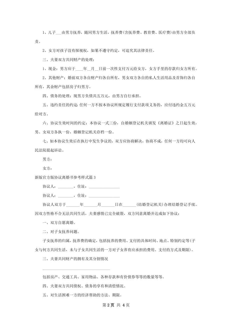 新版官方版协议离婚书参考样式（精选5篇）.docx_第2页