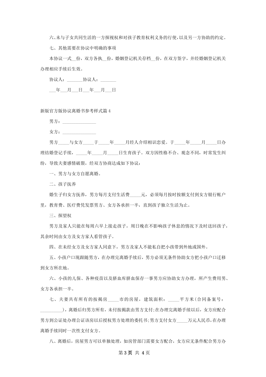 新版官方版协议离婚书参考样式（精选5篇）.docx_第3页