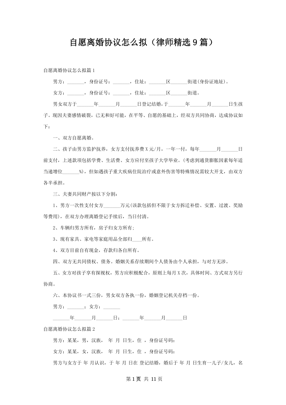 自愿离婚协议怎么拟（律师精选9篇）.docx_第1页