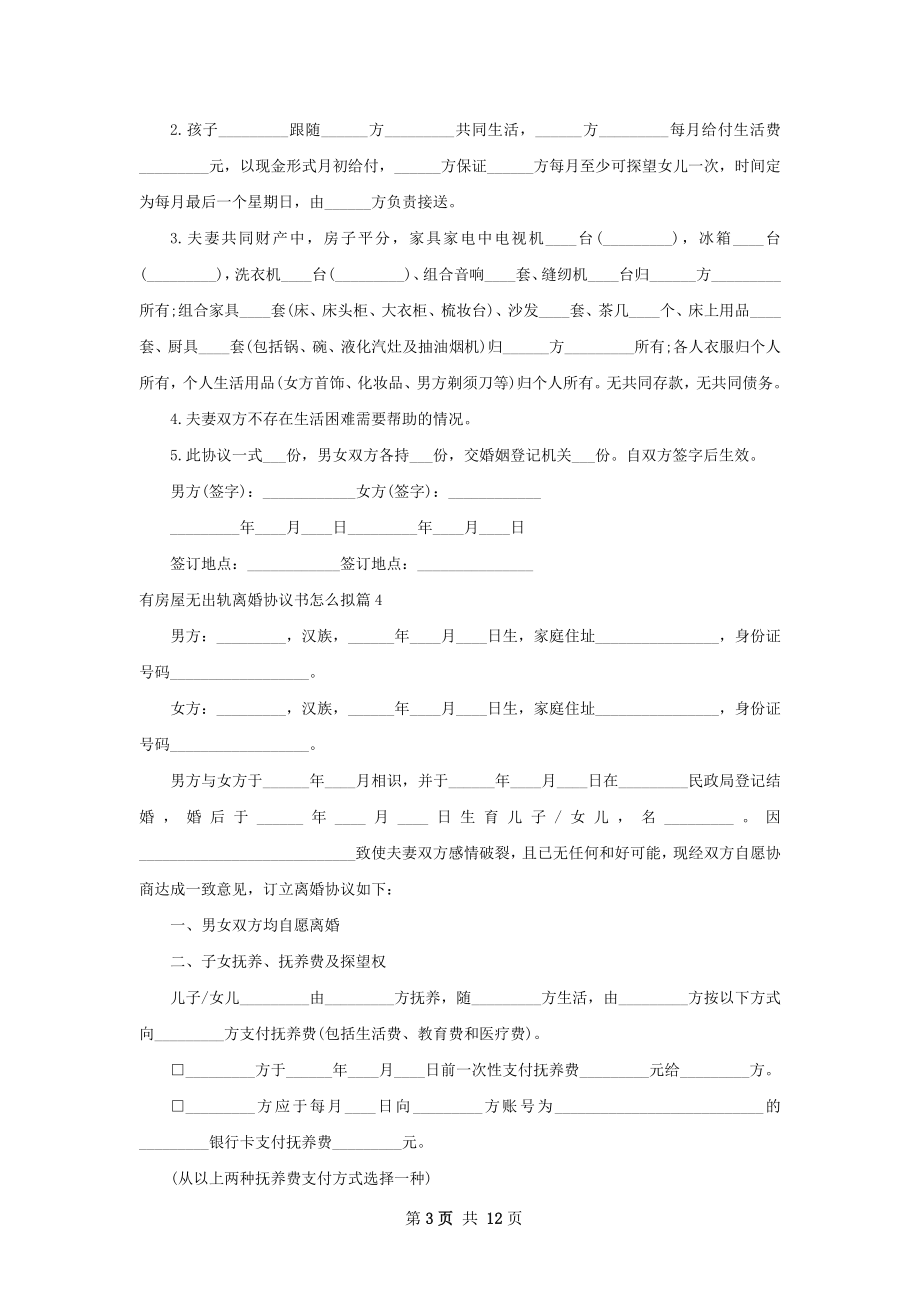 有房屋无出轨离婚协议书怎么拟（11篇完整版）.docx_第3页