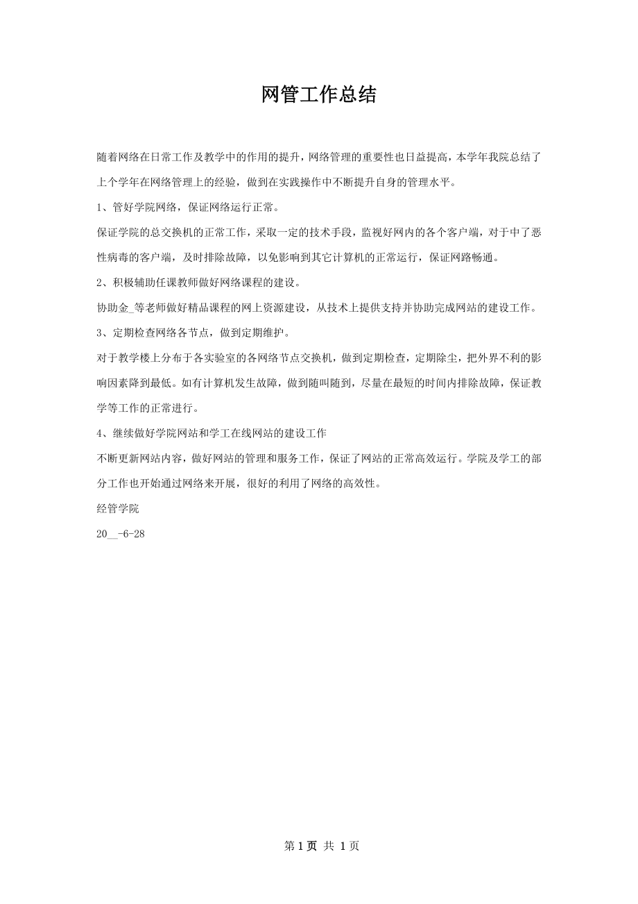 网管工作总结.docx_第1页