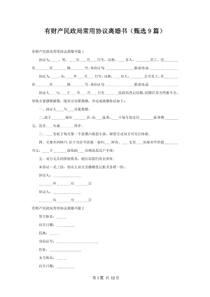 有财产民政局常用协议离婚书（甄选9篇）.docx