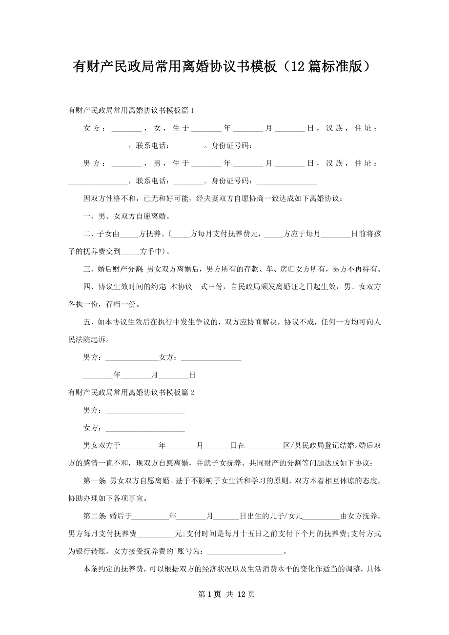 有财产民政局常用离婚协议书模板（12篇标准版）.docx_第1页