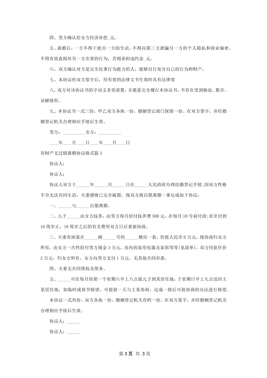 有财产无过错离婚协议格式（甄选3篇）.docx_第3页