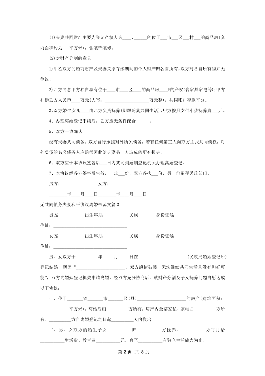 无共同债务夫妻和平协议离婚书范文（优质9篇）.docx_第2页