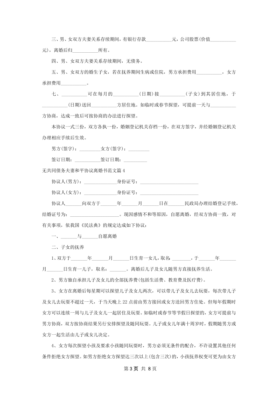 无共同债务夫妻和平协议离婚书范文（优质9篇）.docx_第3页