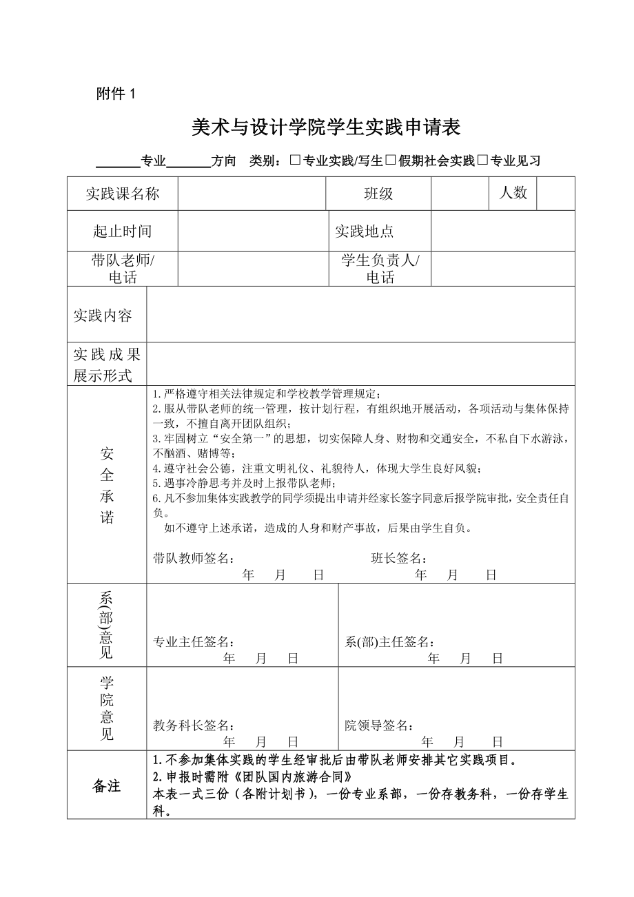 美术与设计学院关于外出写生、艺术考察、专业见习的规定.doc_第3页