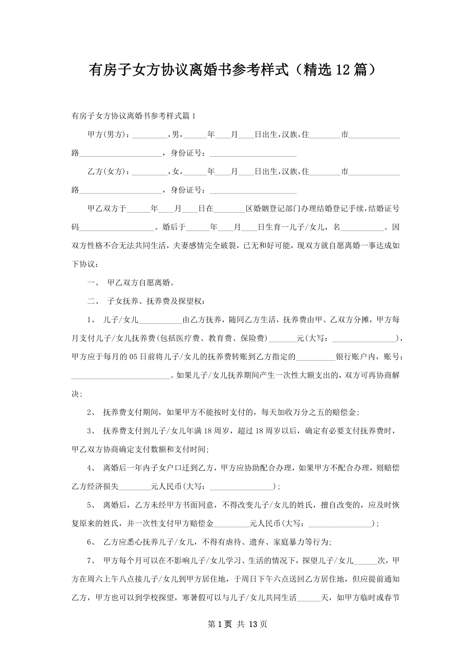 有房子女方协议离婚书参考样式（精选12篇）.docx_第1页