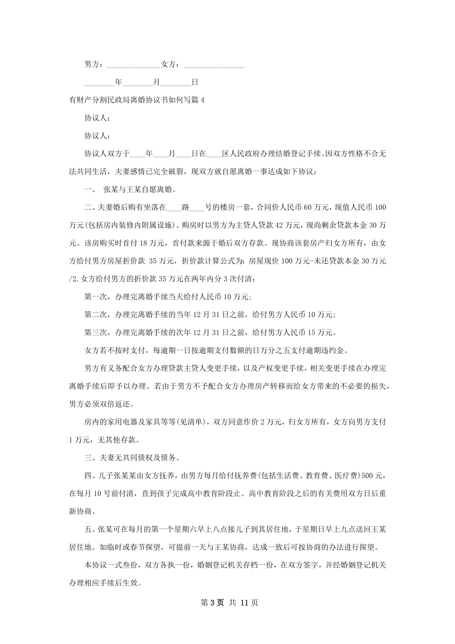 有财产分割民政局离婚协议书如何写（优质9篇）.docx_第3页