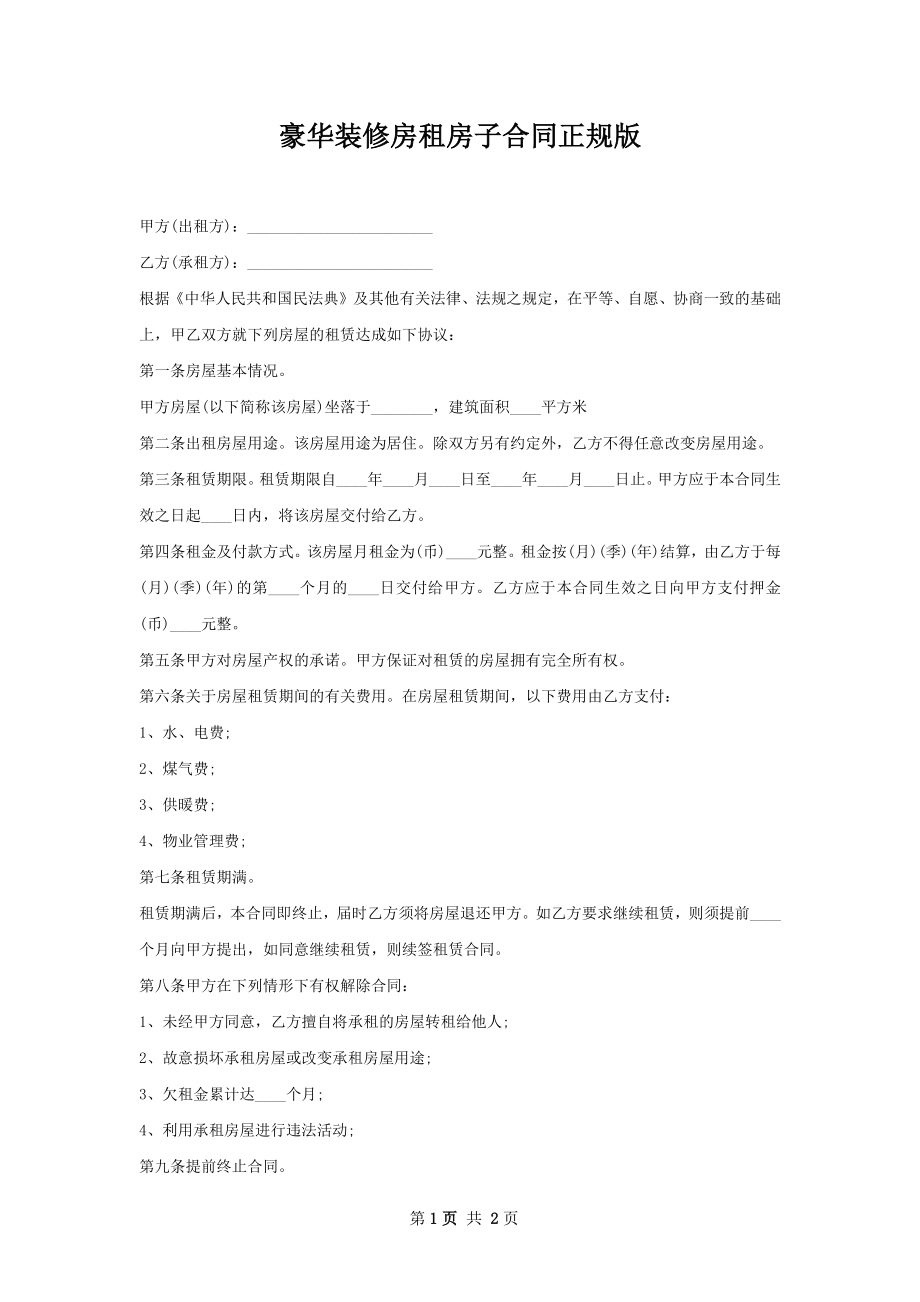 豪华装修房租房子合同正规版.docx_第1页