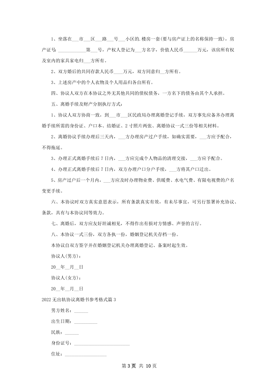 无出轨协议离婚书参考格式10篇.docx_第3页