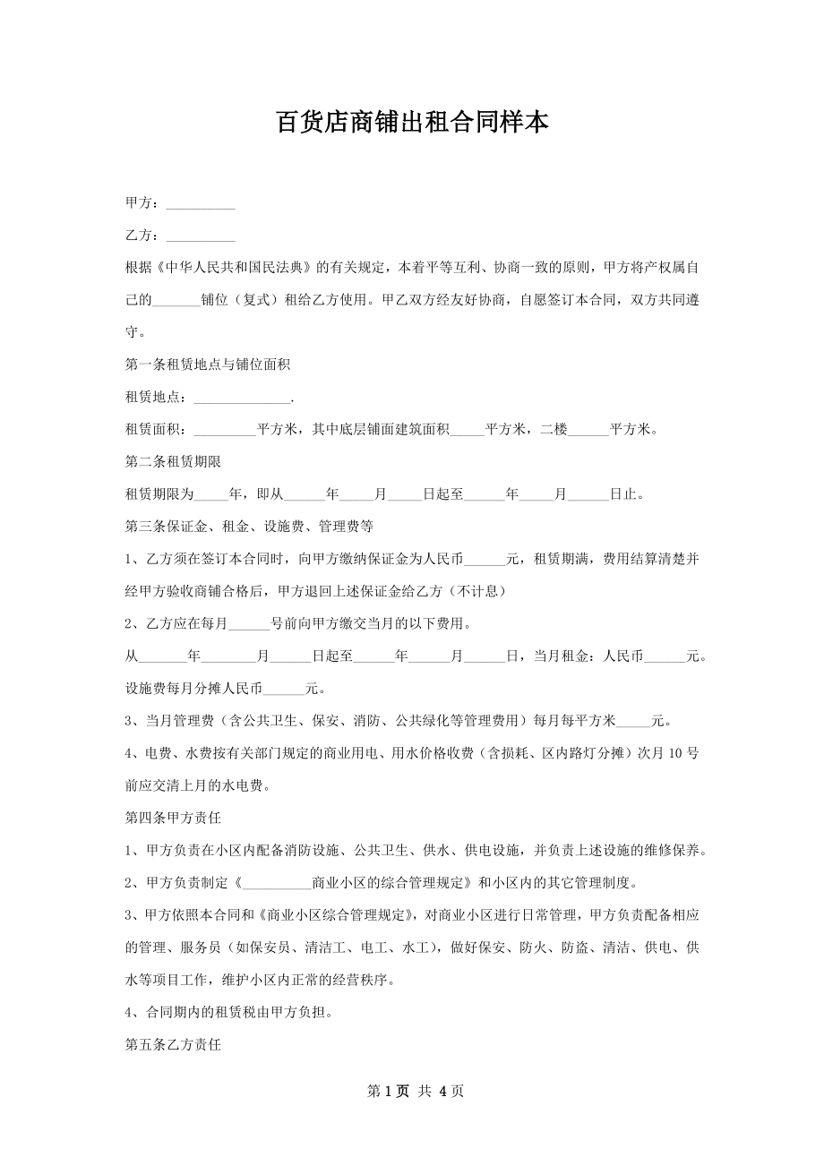 百货店商铺出租合同样本.docx_第1页