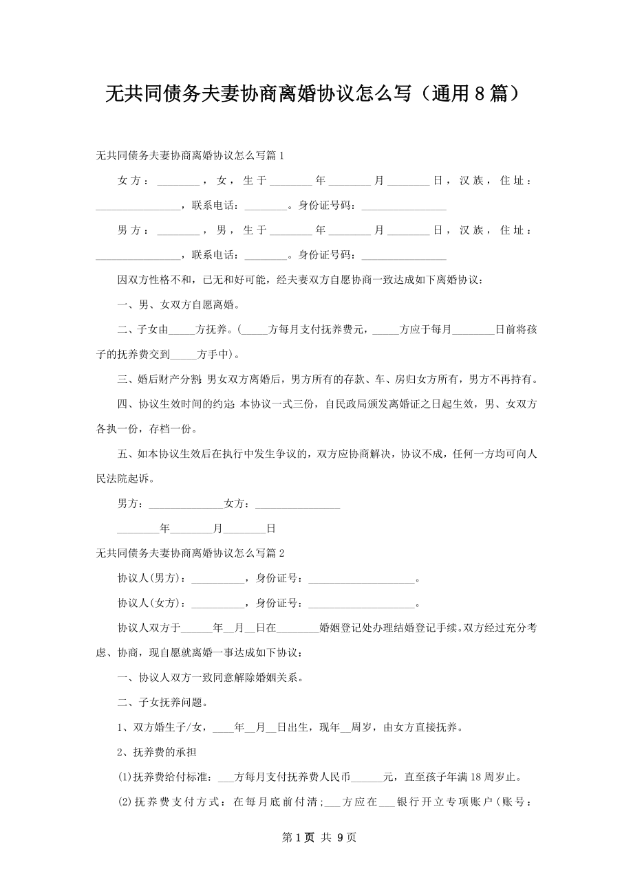 无共同债务夫妻协商离婚协议怎么写（通用8篇）.docx_第1页