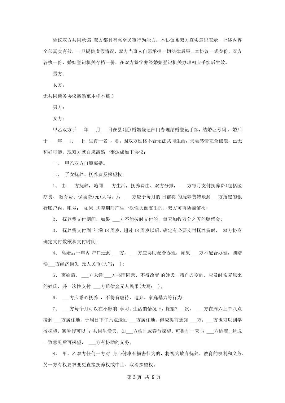 无共同债务协议离婚范本样本（7篇完整版）.docx_第3页