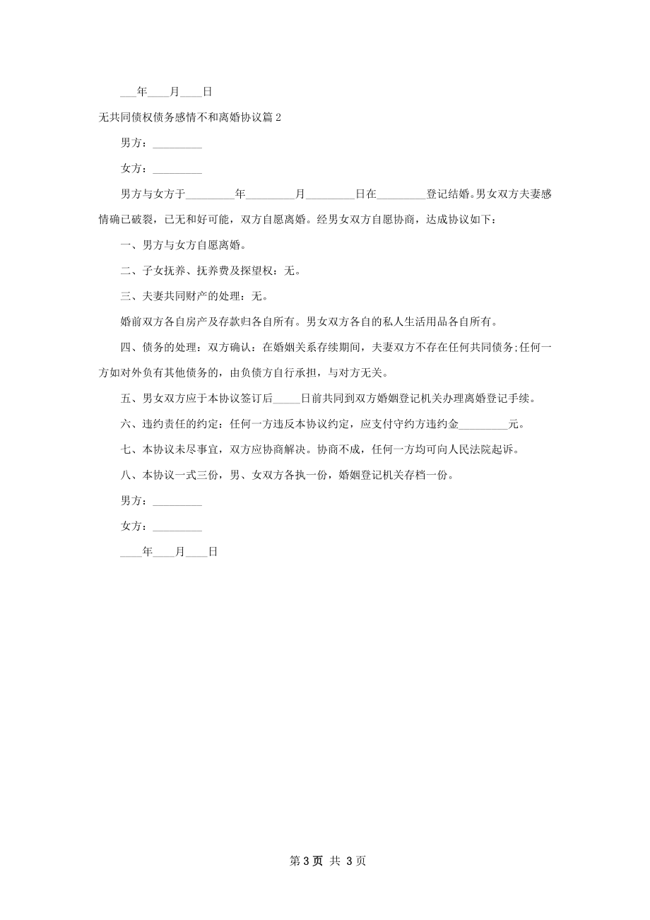 无共同债权债务感情不和离婚协议（精选2篇）.docx_第3页