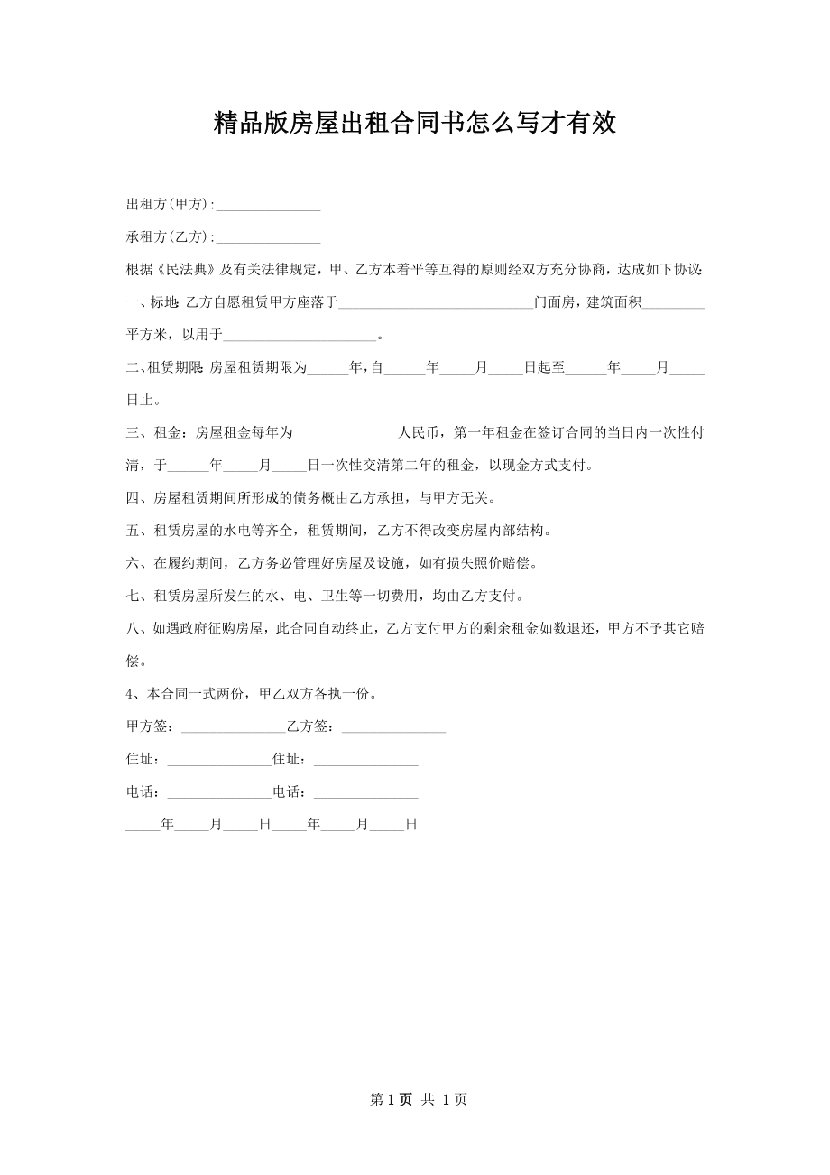 精品版房屋出租合同书怎么写才有效.docx_第1页