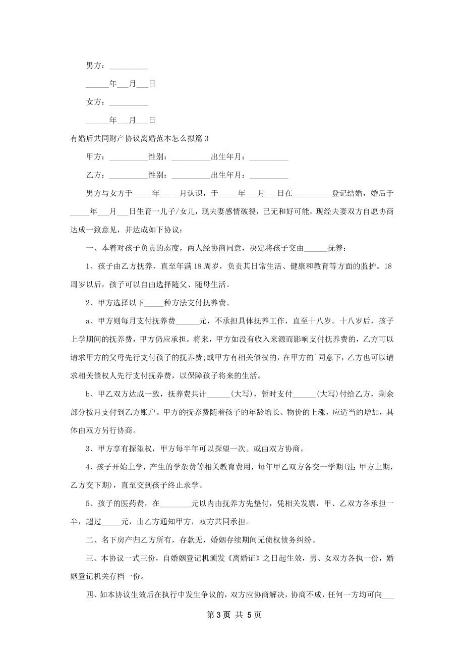 有婚后共同财产协议离婚范本怎么拟（优质5篇）.docx_第3页