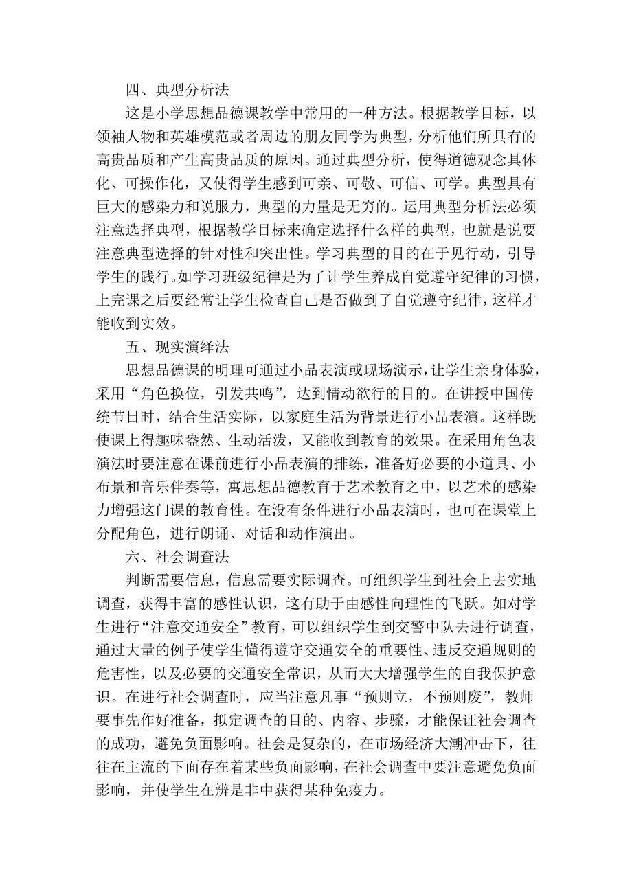 精品专业论文文献 小学思品与社会教学方法例谈.doc_第3页