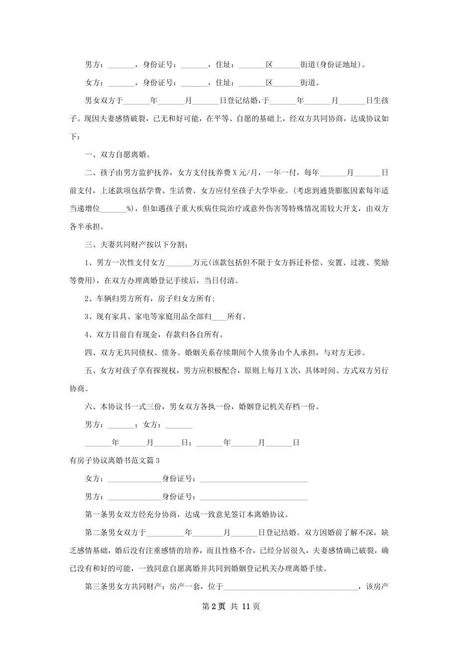 有房子协议离婚书范文（精选11篇）.docx_第2页