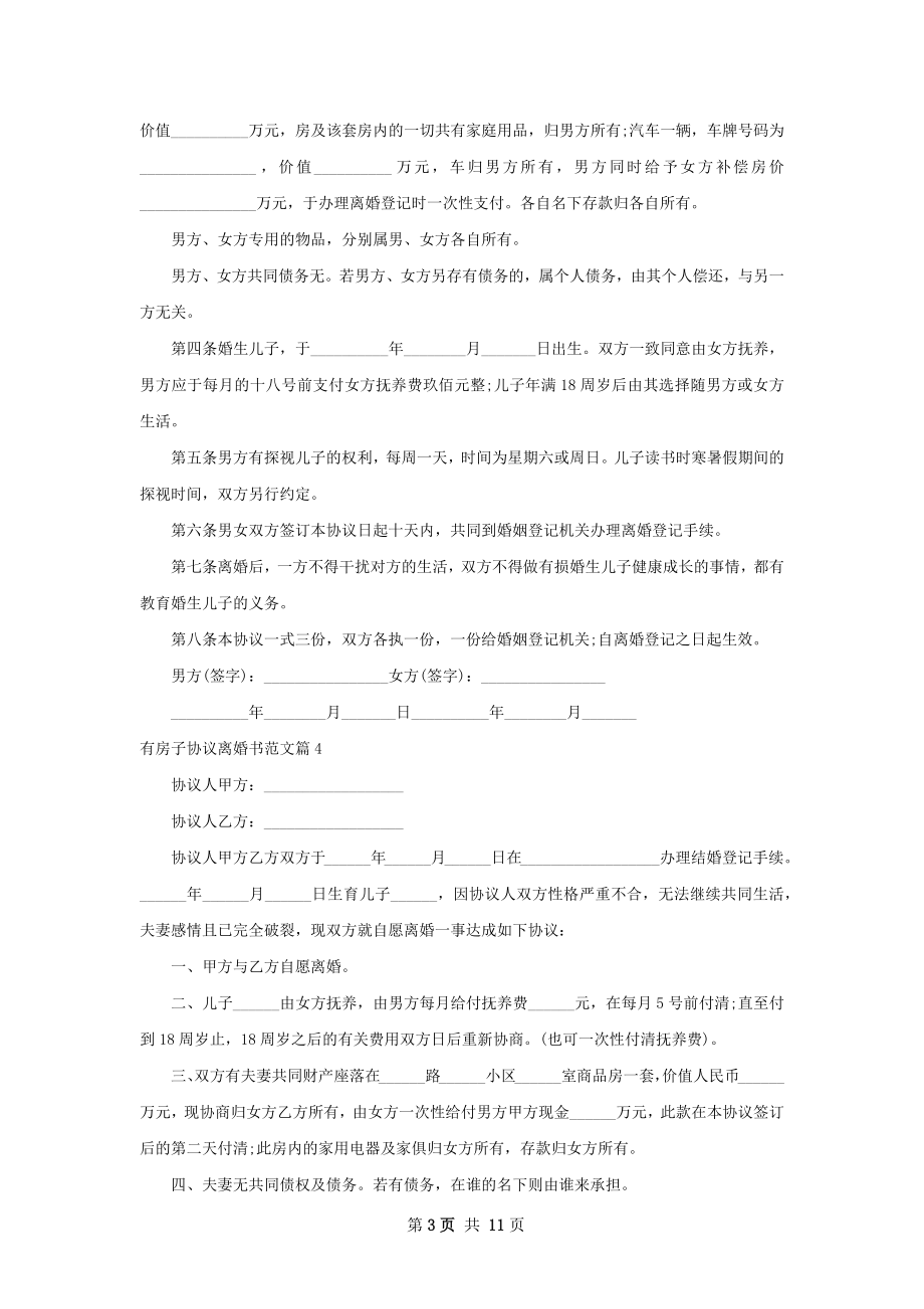 有房子协议离婚书范文（精选11篇）.docx_第3页