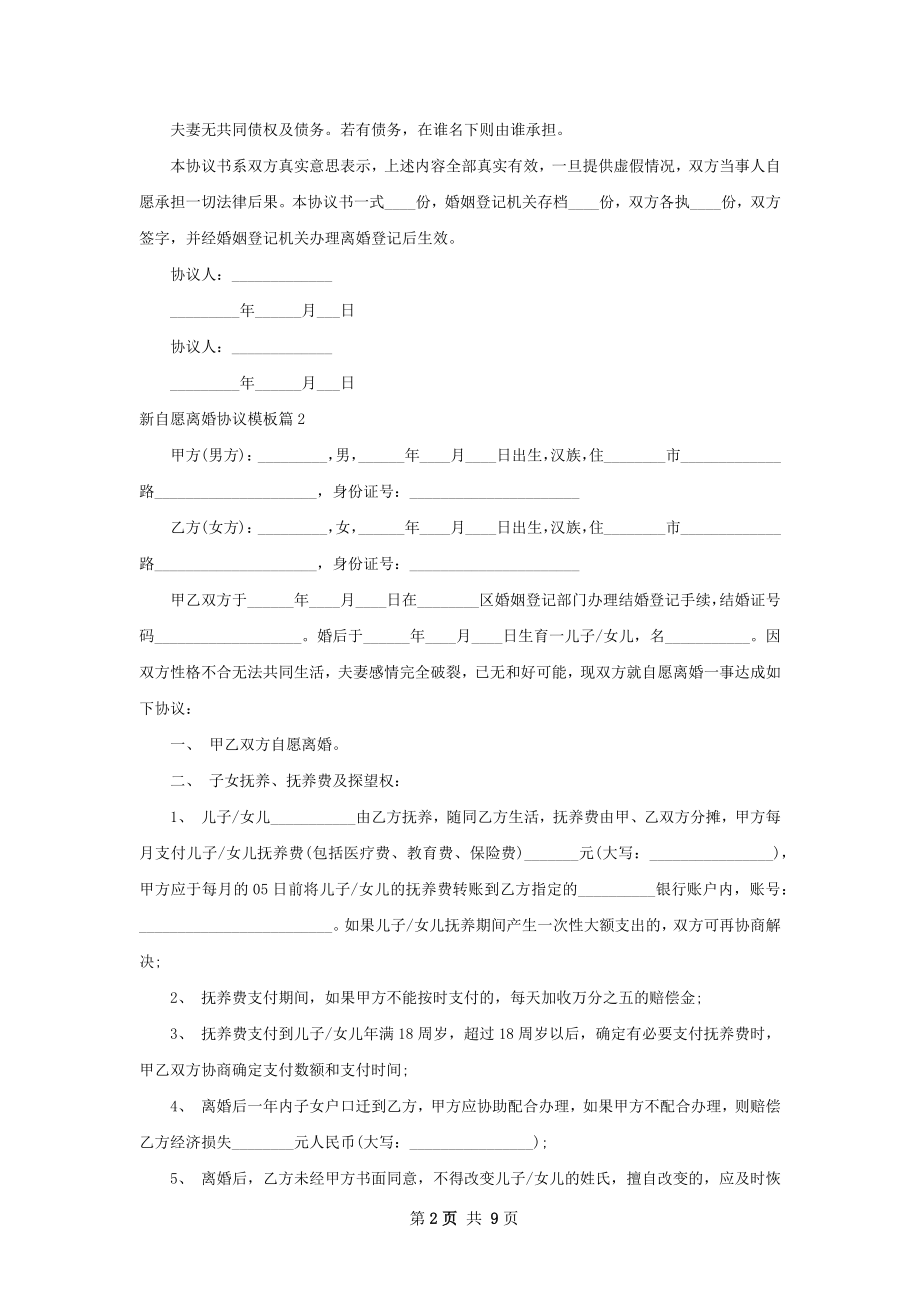 新自愿离婚协议模板6篇.docx_第2页