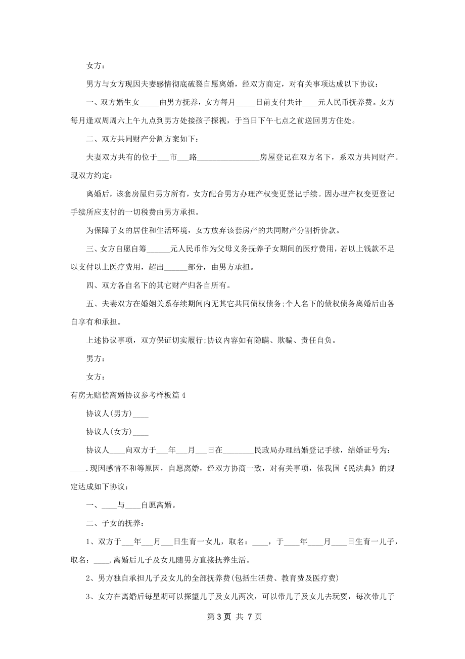 有房无赔偿离婚协议参考样板（6篇标准版）.docx_第3页