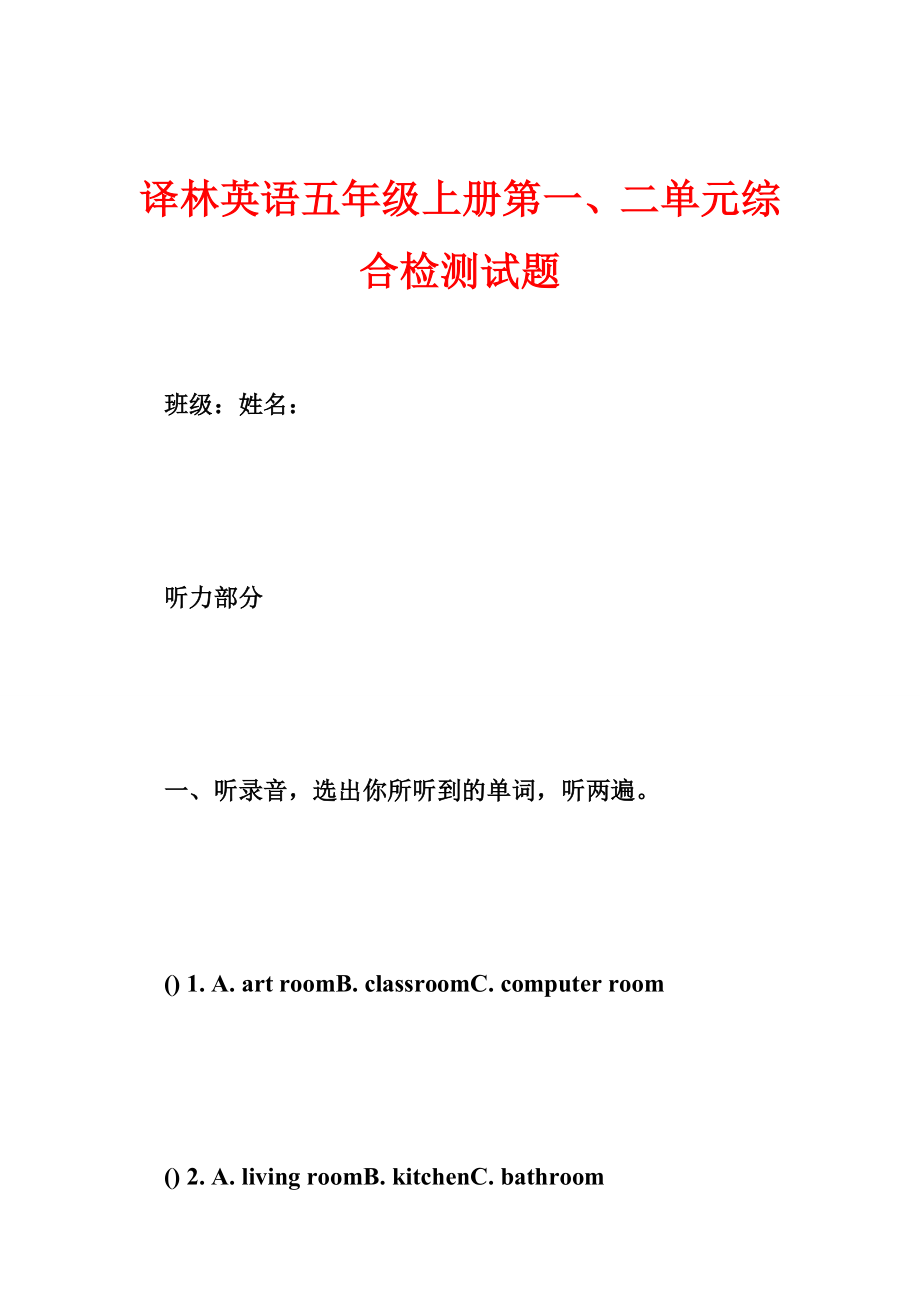 译林英语五级上册第一、二单元综合检测试题.doc_第1页