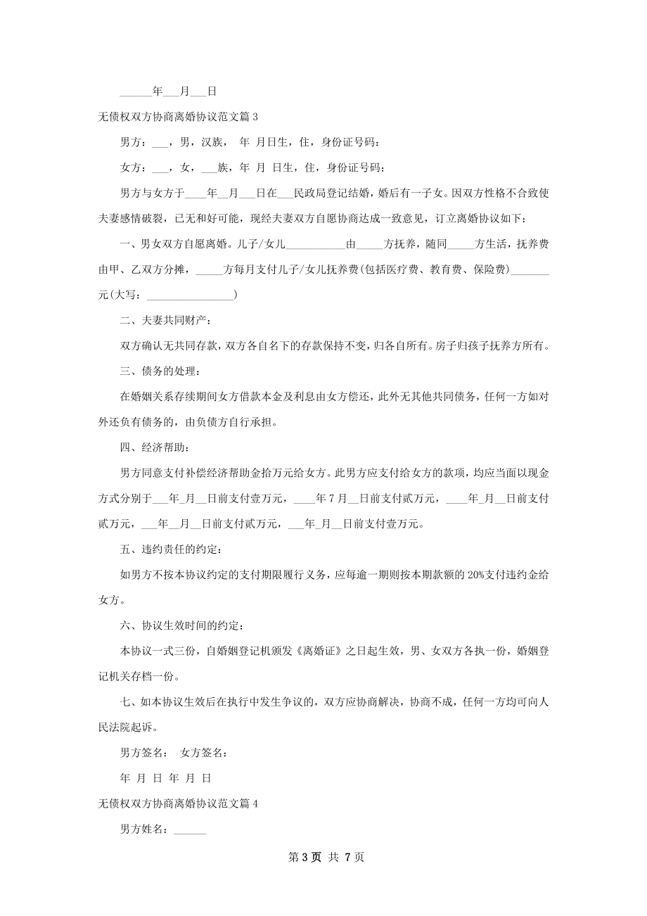 无债权双方协商离婚协议范文（优质6篇）.docx_第3页