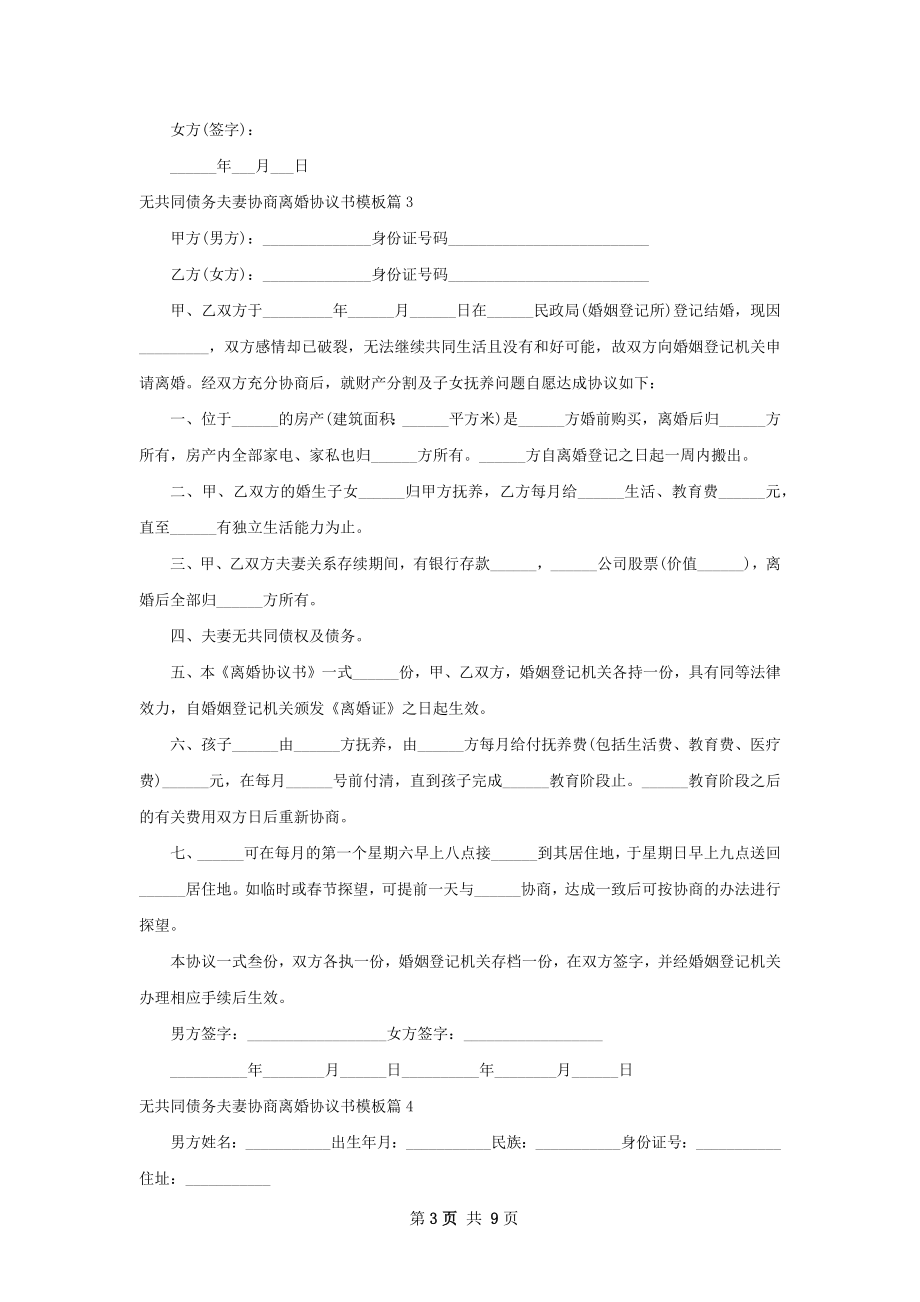 无共同债务夫妻协商离婚协议书模板（精选8篇）.docx_第3页