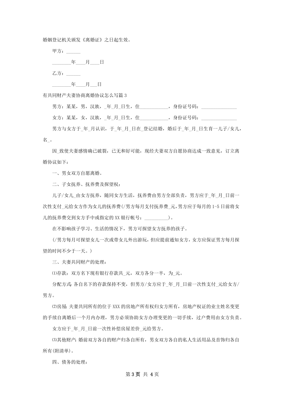 有共同财产夫妻协商离婚协议怎么写（3篇标准版）.docx_第3页