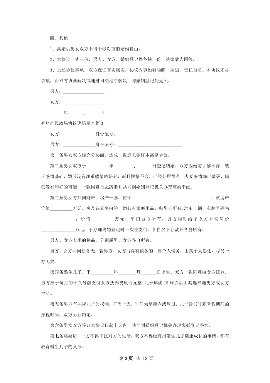 有财产民政局协议离婚范本（优质12篇）.docx_第3页